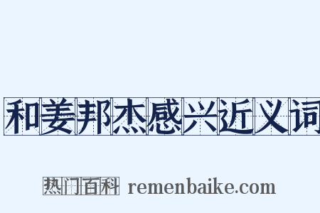 和姜邦杰感兴近义词是什么意思的图片